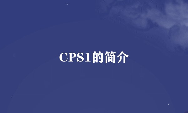CPS1的简介