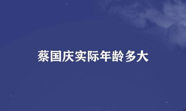 蔡国庆实际年龄多大