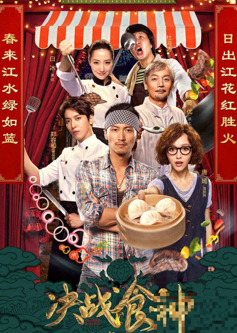 决战食神电影详情