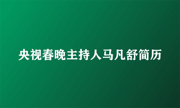 央视春晚主持人马凡舒简历