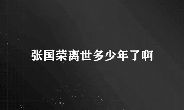 张国荣离世多少年了啊