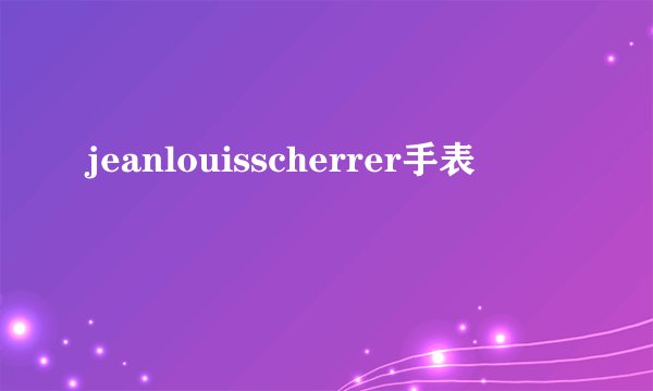 jeanlouisscherrer手表