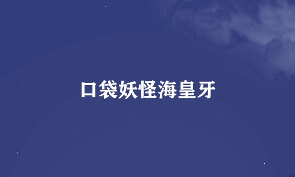 口袋妖怪海皇牙