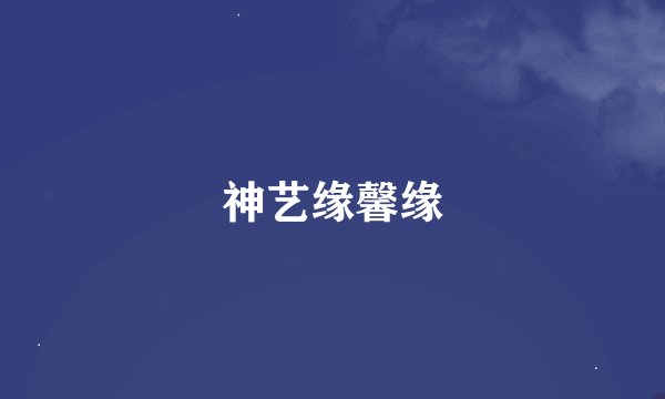 神艺缘馨缘