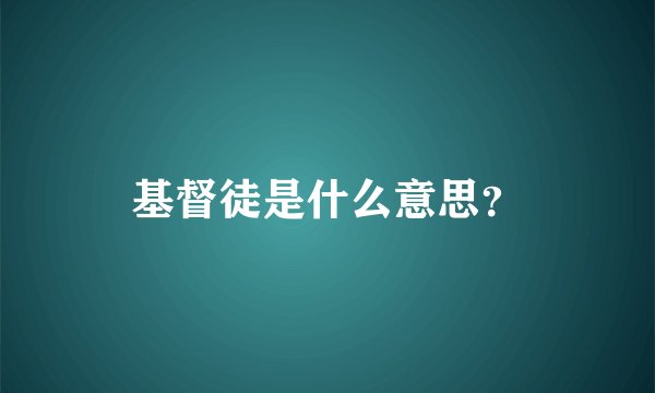 基督徒是什么意思？