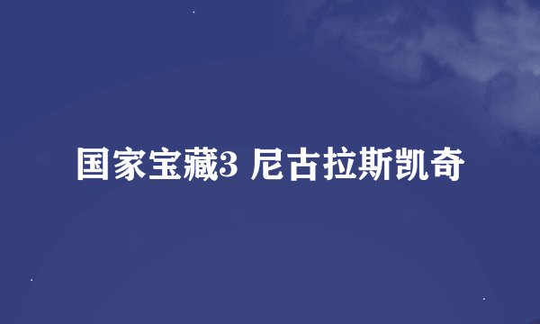 国家宝藏3 尼古拉斯凯奇