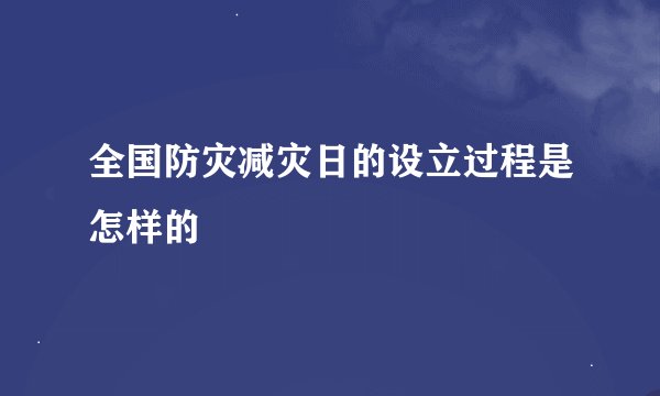 全国防灾减灾日的设立过程是怎样的