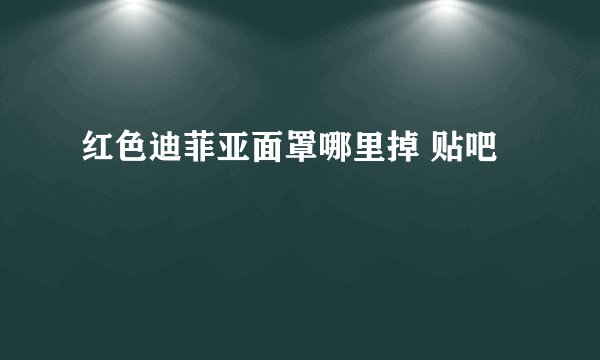 红色迪菲亚面罩哪里掉 贴吧