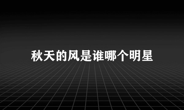 秋天的风是谁哪个明星