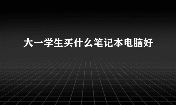 大一学生买什么笔记本电脑好