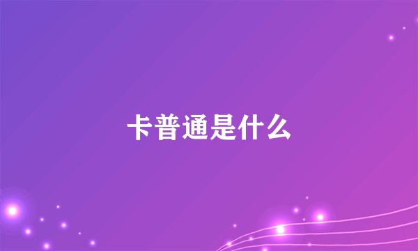 卡普通是什么