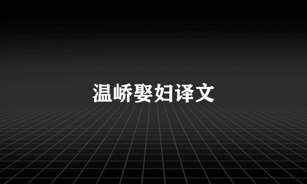 温峤娶妇译文