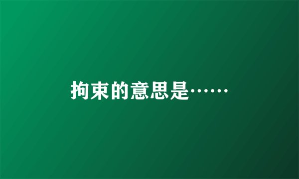 拘束的意思是……