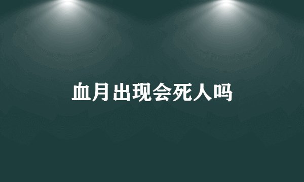 血月出现会死人吗