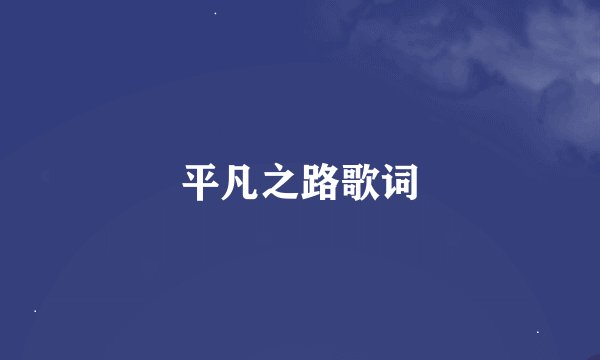 平凡之路歌词