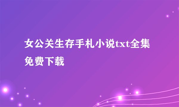 女公关生存手札小说txt全集免费下载