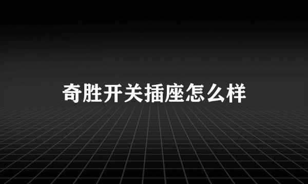 奇胜开关插座怎么样