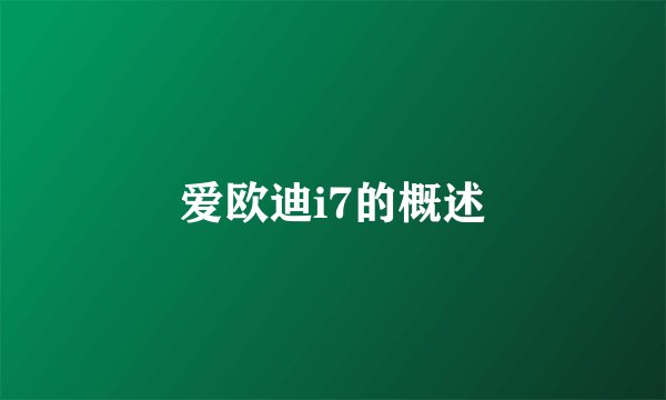 爱欧迪i7的概述