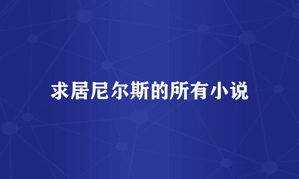 求居尼尔斯的所有小说