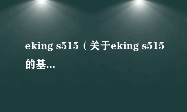 eking s515（关于eking s515的基本详情介绍）