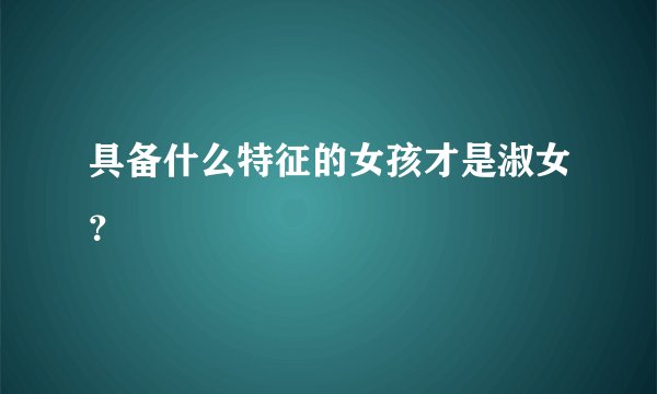 具备什么特征的女孩才是淑女？