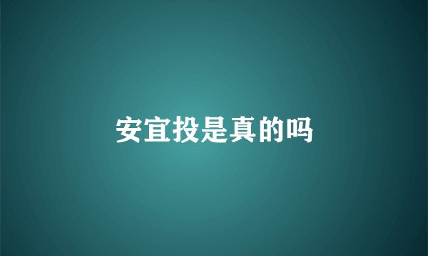 安宜投是真的吗
