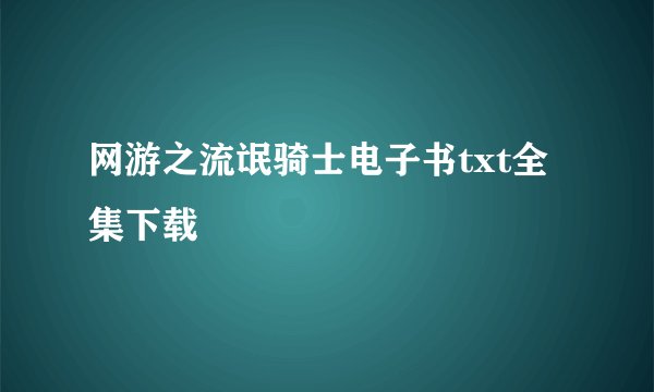 网游之流氓骑士电子书txt全集下载