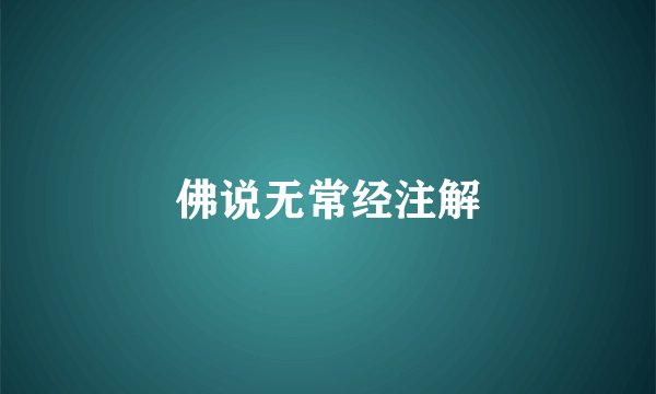 佛说无常经注解