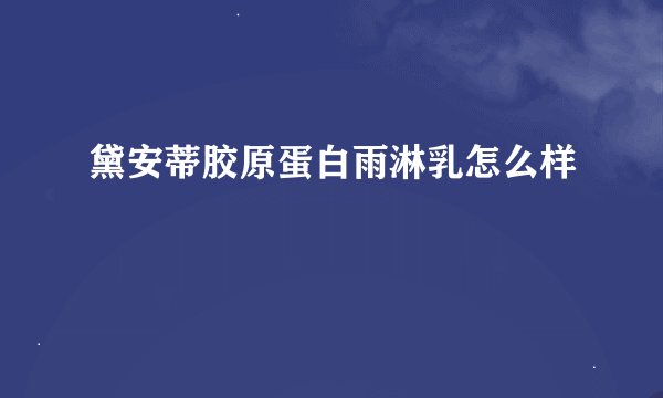 黛安蒂胶原蛋白雨淋乳怎么样