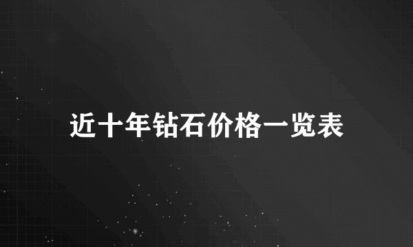 近十年钻石价格一览表