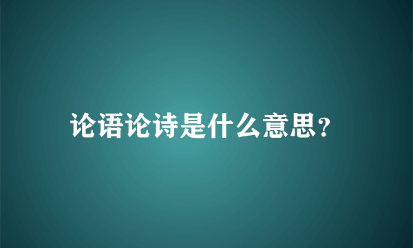 论语论诗是什么意思？