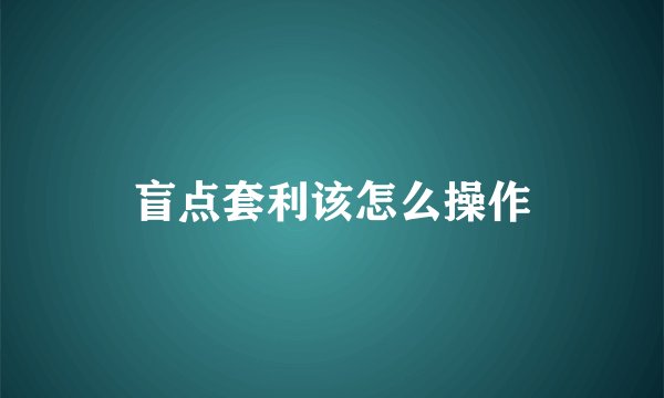 盲点套利该怎么操作