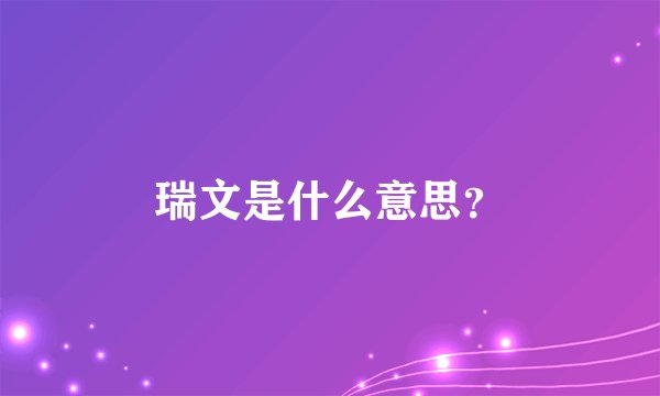 瑞文是什么意思？