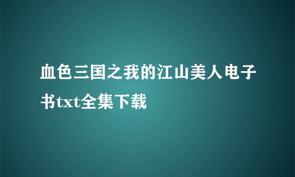 血色三国之我的江山美人电子书txt全集下载