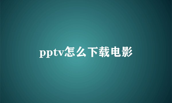 pptv怎么下载电影