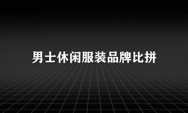 男士休闲服装品牌比拼