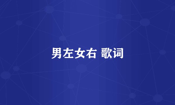 男左女右 歌词