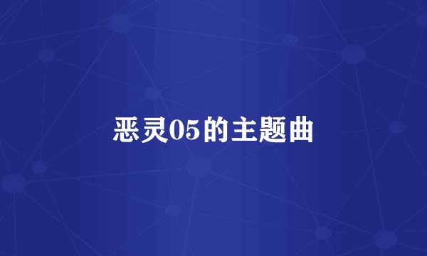 恶灵05的主题曲