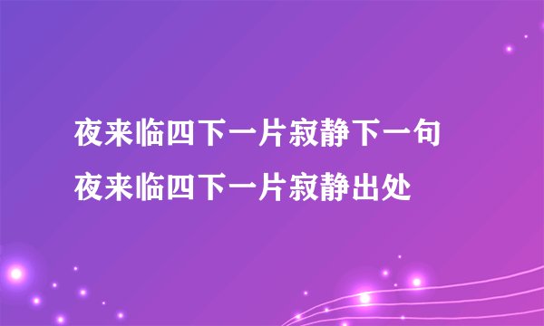 夜来临四下一片寂静下一句 夜来临四下一片寂静出处