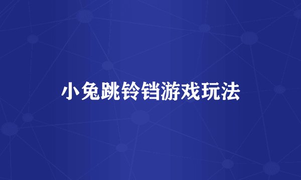 小兔跳铃铛游戏玩法