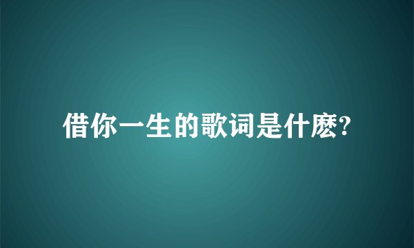 借你一生的歌词是什麽?