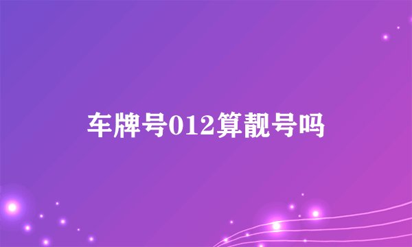 车牌号012算靓号吗