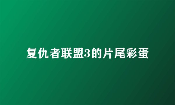 复仇者联盟3的片尾彩蛋