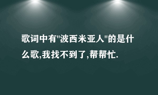 歌词中有