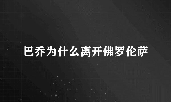 巴乔为什么离开佛罗伦萨