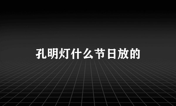 孔明灯什么节日放的