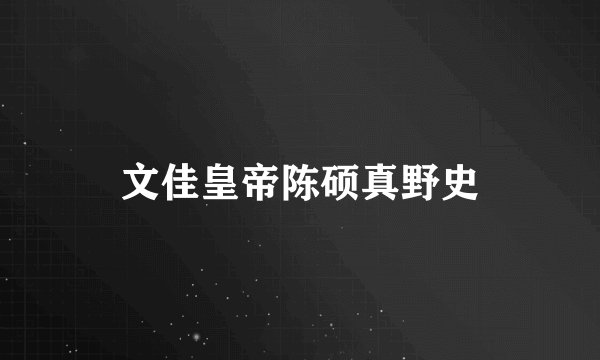 文佳皇帝陈硕真野史