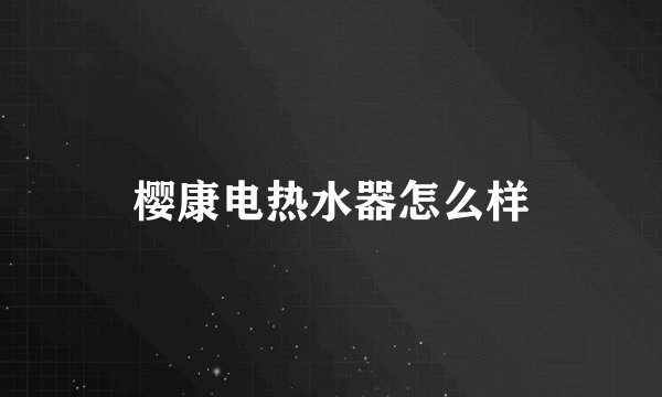 樱康电热水器怎么样