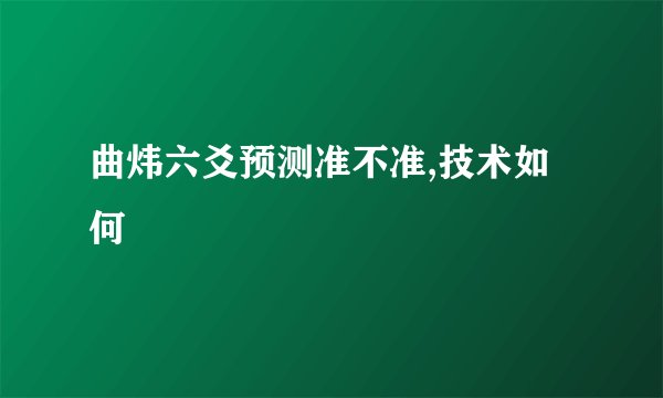 曲炜六爻预测准不准,技术如何