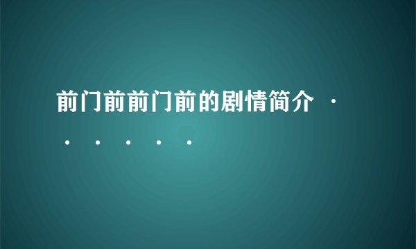 前门前前门前的剧情简介 · · · · · ·